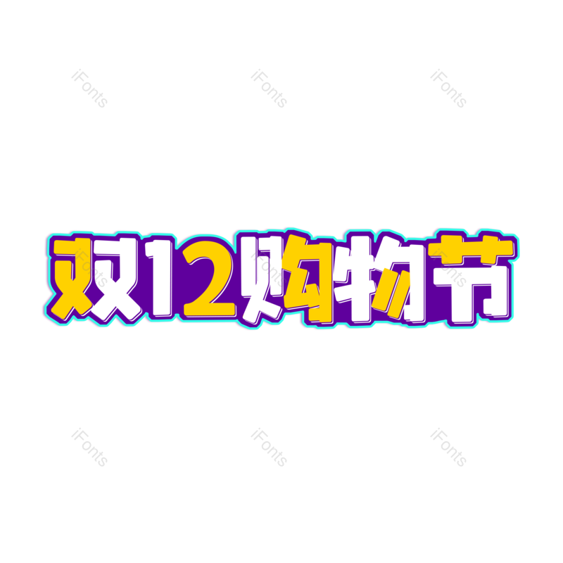 艺术字图片,元素,PNG,免抠素材